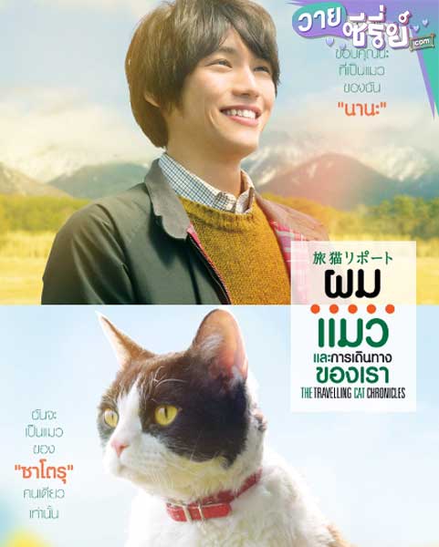 The Travelling Cat Chronicles ผม แมว และการเดินทางของเรา (พากย์ไทย) หนังวาย