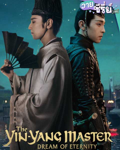 The Yin-Yang Master Dream of Eternity หยิน หยาง ศึกมหาเวทสะท้านพิภพ สู่ฝันอมตะ (ซับไทย) หนังวาย