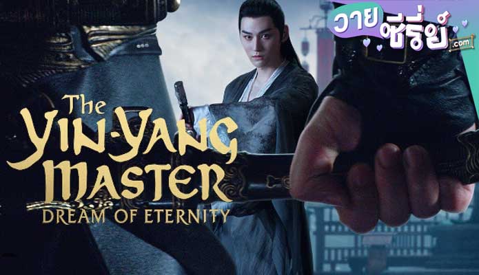 The Yin-Yang Master Dream of Eternity หยิน หยาง ศึกมหาเวทสะท้านพิภพ สู่ฝันอมตะ (ซับไทย) หนังวาย