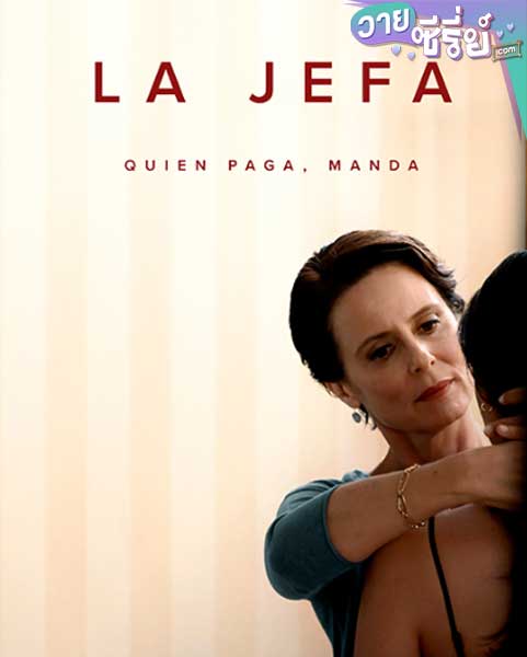 UNDER HER CONTROL (LA JEFA) นายหญิง (พากย์ไทย) หนังวาย