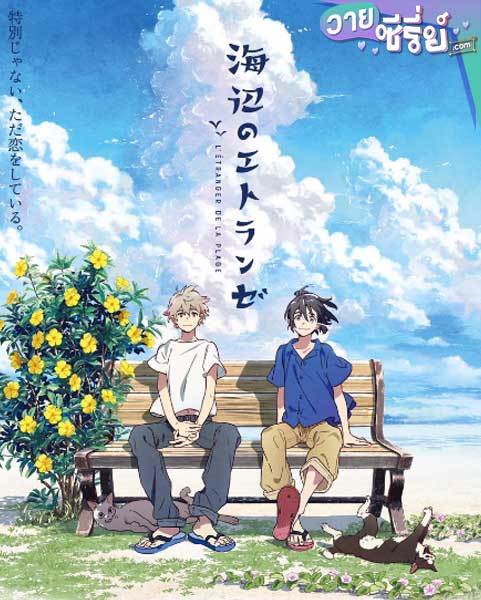 Umibe no Etranger the Movie ให้ทะเลโอบใจ (ซับไทย) หนังวาย