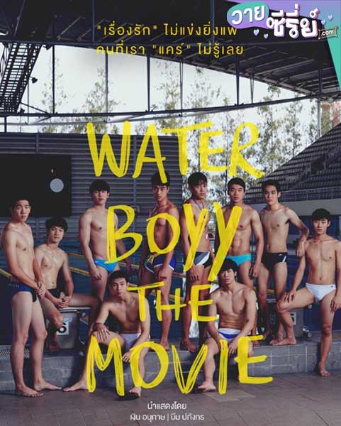 WATERBOYY รักใสใส..วัยรุ่นชอบ (พากย์ไทย) หนังวาย