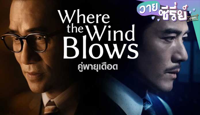 Where the Wind Blows คู่พายุเดือด (พากย์ไทย) หนังวาย