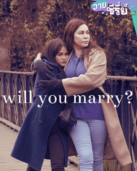 Will You Marry? (2021) แต่งกันไหม (ซับไทย) หนังวาย