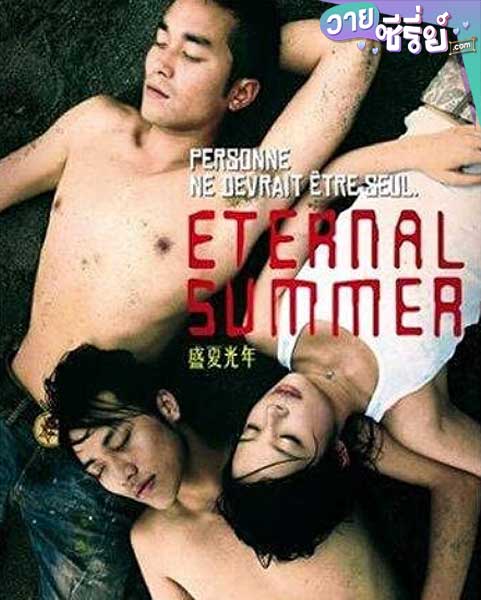 eternal summer หนึ่งฤดู สองรัก สามเรา (พากย์ไทย) หนังวาย