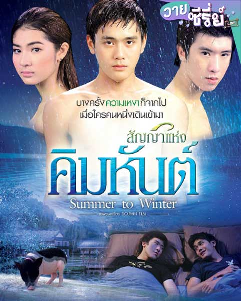 สัญญาแห่งคิมหันต์ Summer to winter(พากย์ไทย)หนังวาย