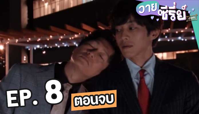 อยากย้อนหัวใจไปจูบเธอ (2021) ตอน 8 (ตอนจบ)