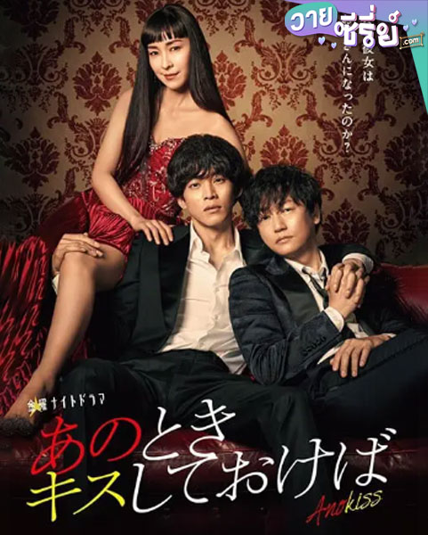 อยากย้อนหัวใจไปจูบเธอ (2021) (ซับไทย)