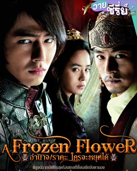 A Frozen Flower อำนาจ ราคะ ใครจะหยุดได้ (พากย์ไทย) หนังวาย