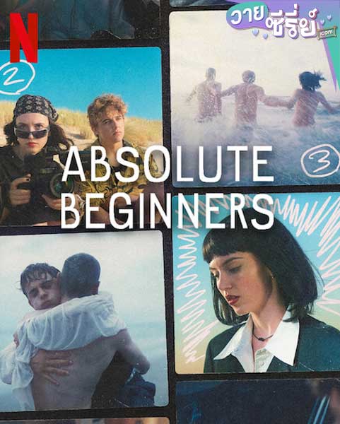 Absolute Beginners รักแรกใส หัวใจซัมเมอร์ (ซับไทย)