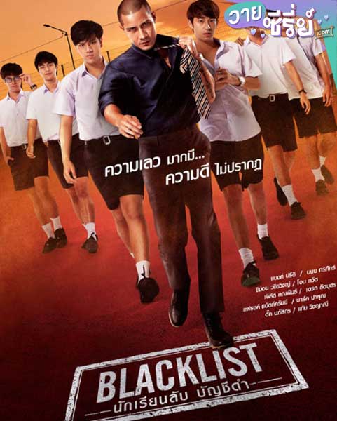 Blacklist นักเรียนลับ บัญชีดำ (พากย์ไทย)