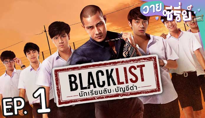 Blacklist นักเรียนลับ บัญชีดำ (พากย์ไทย) ตอนที่ 1