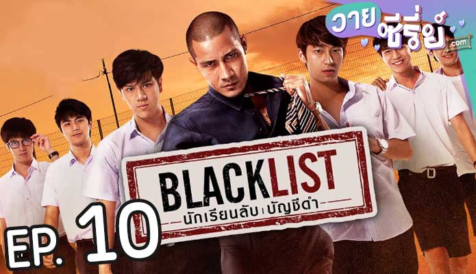 Blacklist นักเรียนลับ บัญชีดำ (พากย์ไทย) ตอนที่ 10