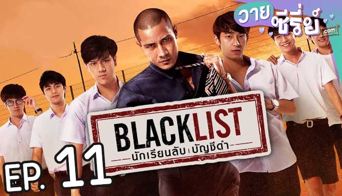 Blacklist นักเรียนลับ บัญชีดำ (พากย์ไทย) ตอนที่ 11