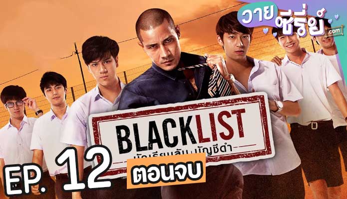 Blacklist นักเรียนลับ บัญชีดำ (พากย์ไทย) ตอนที่ 12 (ตอนจบ)