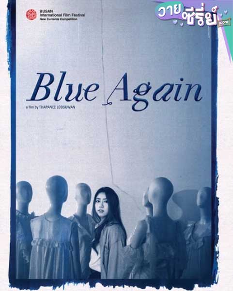 Blue Again (พากย์ไทย) หนังวาย