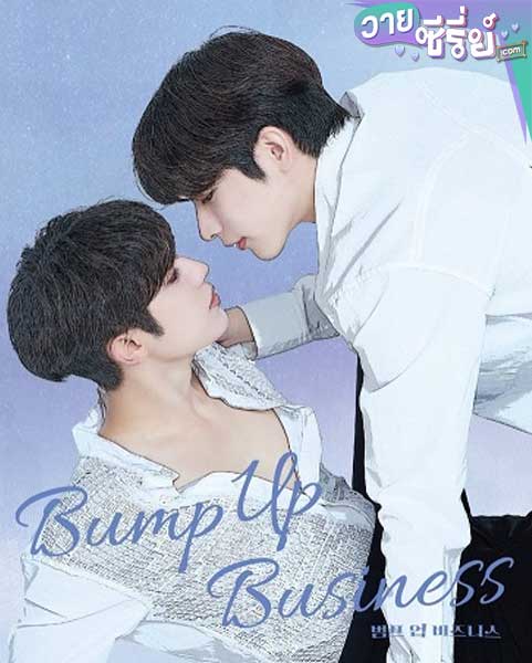 Bump Up Business แผนคู่จิ้นพิชิตฝันไอดอล (ซับไทย)