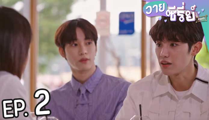 Bump Up Business แผนคู่จิ้นพิชิตฝันไอดอล (ซับไทย) ตอนที่ 2