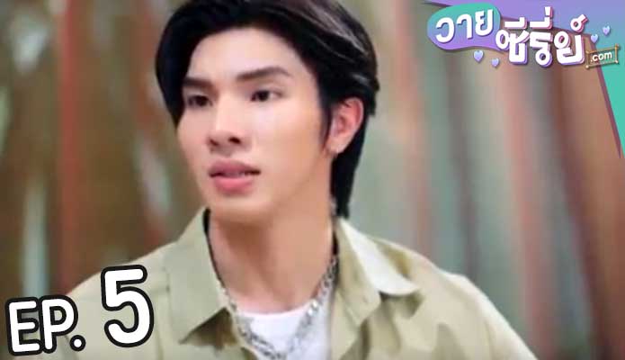 Crazy Handsome Rich บ้านชายมอง (พากย์ไทย) ตอนที่ 5