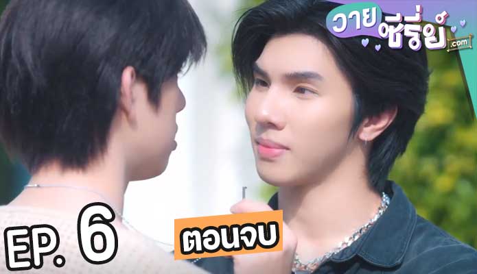 Crazy Handsome Rich บ้านชายมอง (พากย์ไทย) ตอนที่ 6 (ตอนจบ)