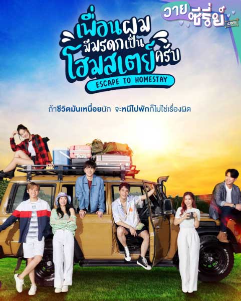 Escape to Homestay เพื่อนผมมีมรดกเป็นโฮมสเตย์ครับ (พากย์ไทย)