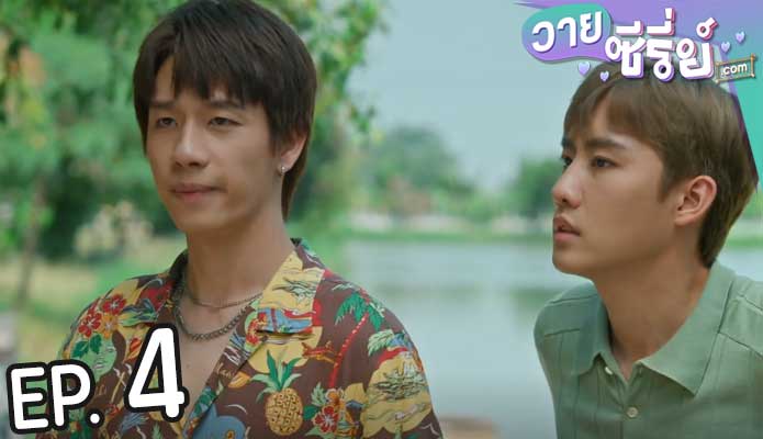 Escape to Homestay เพื่อนผมมีมรดกเป็นโฮมสเตย์ครับ (พากย์ไทย) ตอนที่ 4