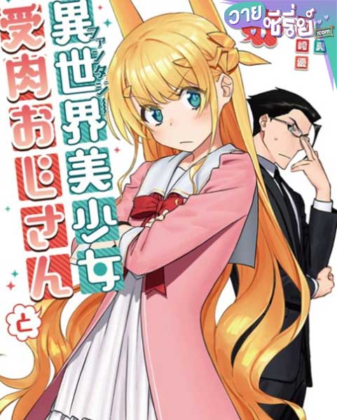 Fantasy Bishoujo Juniku Ojisan To เกิดใหม่ต่างโลก เพื่อนผมน่ารักโฮกเลยครับ (พากย์ไทย)