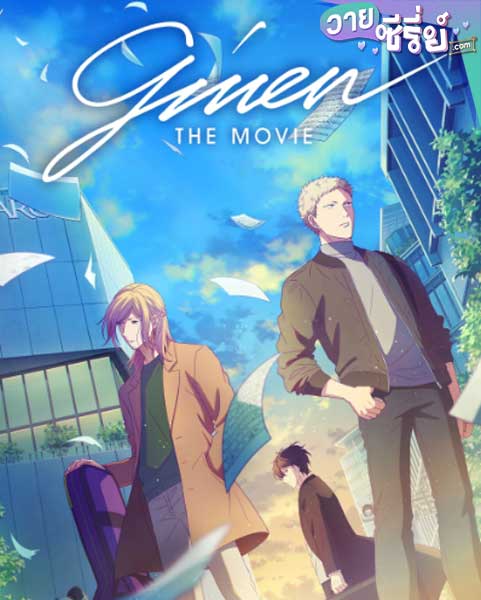 Given Movie เดอะมูฟวี่ (ซับไทย) หนังวาย