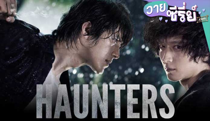 Haunters มหาเวทย์สงครามสะท้านโลก (พากย์ไทย) หนังวาย