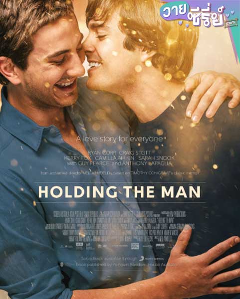 Holding the Man โฮลดิ้ง เดอะ แมน (ซับไทย) หนังวาย