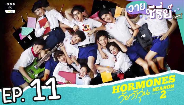 Hormones ฮอร์โมนส์ วัยว้าวุ่น ซีซั่น 2 (พากย์ไทย) ตอนที่ 11