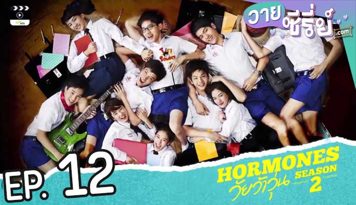 Hormones ฮอร์โมนส์ วัยว้าวุ่น ซีซั่น 2 (พากย์ไทย) ตอนที่ 12