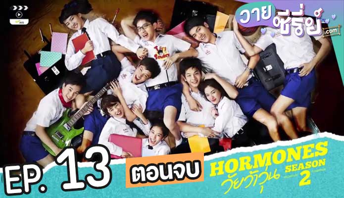 Hormones ฮอร์โมนส์ วัยว้าวุ่น ซีซั่น 2 (พากย์ไทย) ตอนที่ 13 (ตอนจบ)