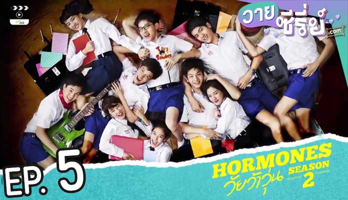 Hormones ฮอร์โมนส์ วัยว้าวุ่น ซีซั่น 2 (พากย์ไทย) ตอนที่ 5