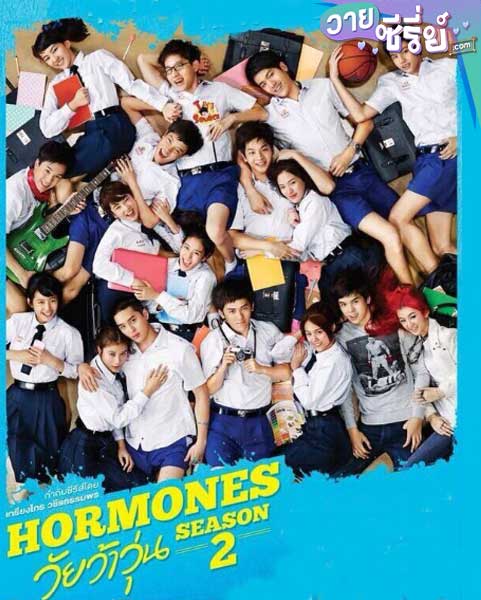 Hormones ฮอร์โมนส์ วัยว้าวุ่น ซีซั่น 2 (พากย์ไทย)