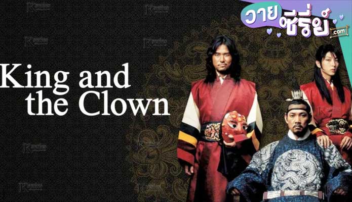 King and the Clown กบฏรักจอมแผ่นดิน (พากย์ไทย) หนังวาย