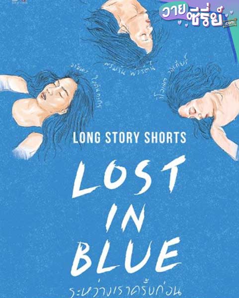 LONG STORY SHORTS LOST IN BLUE ระหว่างเราครั้งก่อน (พากย์ไทย) หนังวาย