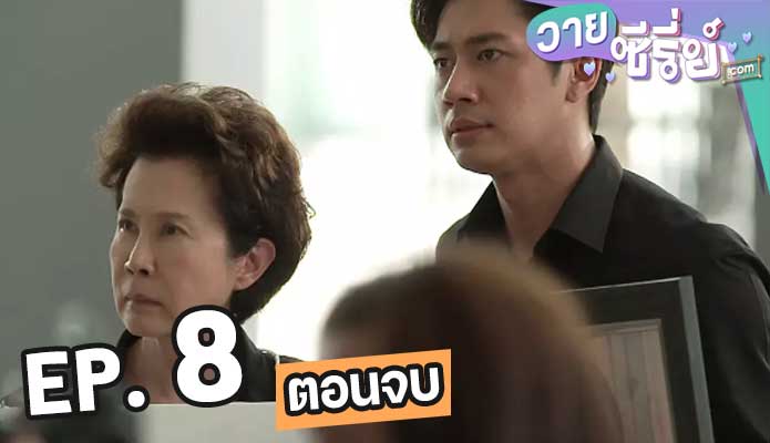 Law of attraction กฎแห่งรักดึงดูด ตอน 8 (ตอนจบ)