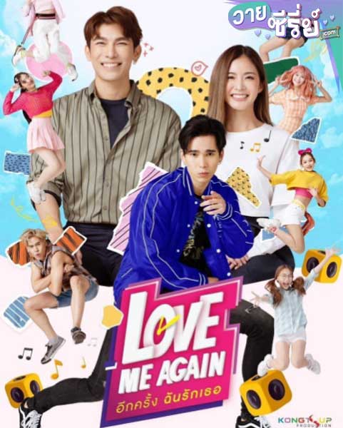 Love Me Again อีกครั้ง ฉันรักเธอ