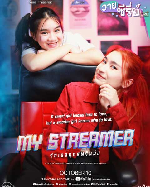 MY STREAMER รักเธอทุกสตรีมมิ่ง (พากย์ไทย) หนังวาย