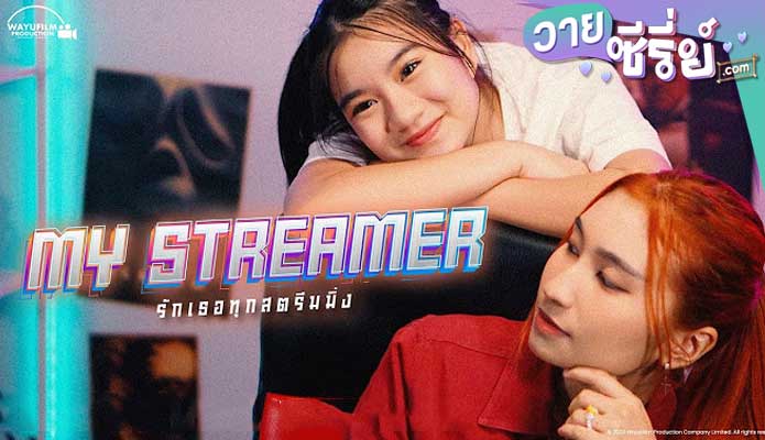 MY STREAMER รักเธอทุกสตรีมมิ่ง (พากย์ไทย) หนังวาย