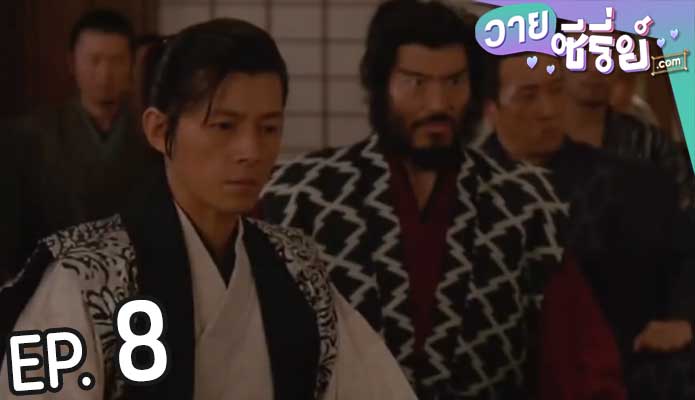 Nobunaga Concerto อุตลุด วีรบุรุษจำเป็น (พากย์ไทย) ตอนที่ 8