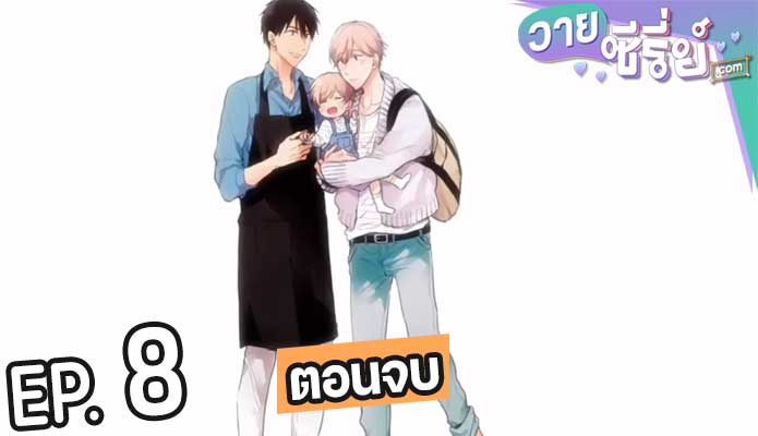 Papa datte, Shitai (20+) (ซับไทย) ตอนที่ 8 (ตอนจบ)