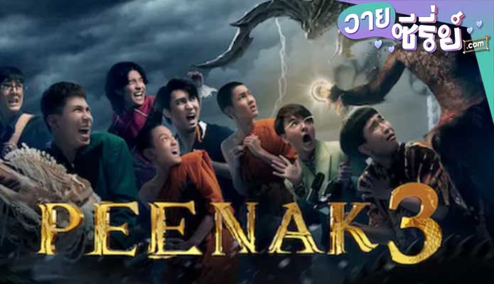 Pee Nak 3 พี่นาค 3 (พากย์ไทย) หนังวาย