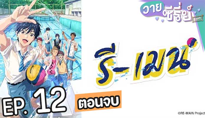 Re-Main รี-เมน (ซับไทย) ตอนที่ 12 (ตอนจบ)