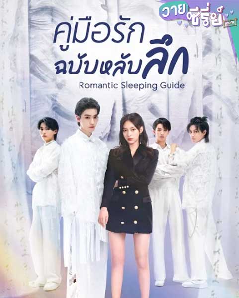 Romantic Sleeping Guide คู่มือรักฉบับหลับลึก(ซับไทย)