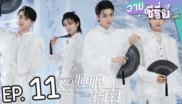 Romantic Sleeping Guide คู่มือรักฉบับหลับลึก(ซับไทย) ตอนที่ 11