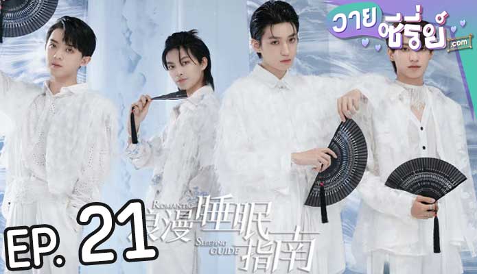 Romantic Sleeping Guide คู่มือรักฉบับหลับลึก(ซับไทย) ตอนที่ 21