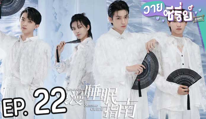 Romantic Sleeping Guide คู่มือรักฉบับหลับลึก(ซับไทย) ตอนที่ 22