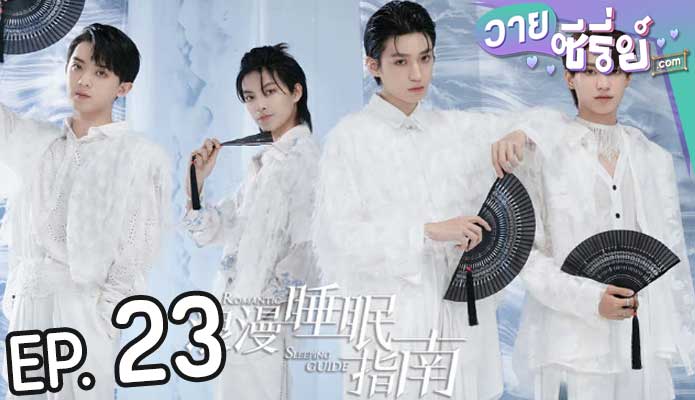 Romantic Sleeping Guide คู่มือรักฉบับหลับลึก(ซับไทย) ตอนที่ 23